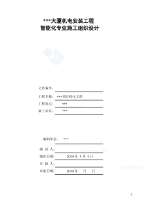 北京某大222厦智能化系统施工组织设计_secret