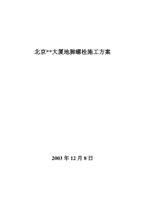 北京某大厦地脚螺栓施工组织设计方案