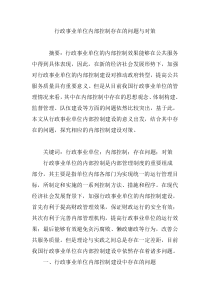 行政事业单位内部控制存在的问题与对策