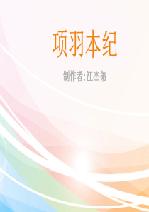 项羽本纪公开课教学课件共55张PPT(共55张PPT)