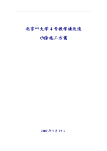 北京某大学教学楼拆除改造施工方案