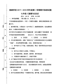 道德与法治七年级上册期中考试题