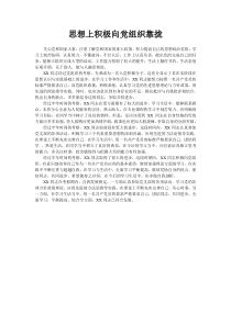 思想上积极向党组织靠拢