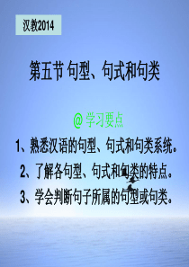 现代汉语-第五节-句型、句式、句类