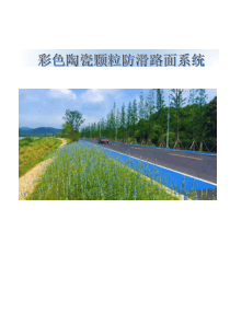 彩色陶瓷颗粒防滑路面系统