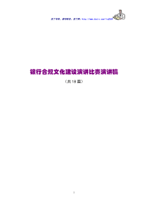 银行合规文化建设演讲比赛演讲稿(18篇)