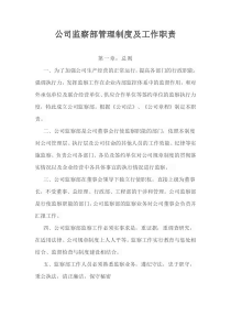 公司监察部管理制度及工作职责