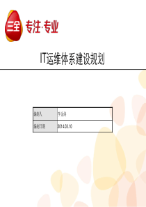 IT运维体系建设规划-v1.0
