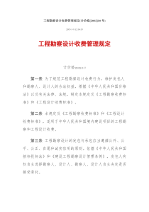 国家计委、建设部《工程勘察设计收费管理规定》(计价格【2002】10号)