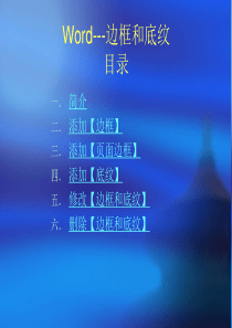 Word操作-----边框和底纹[1]