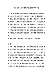 微课在中小学课堂教学应用中的研究综述