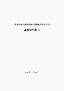 微课在小学信息技术课堂教学中的应用的研究总报告