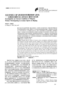 北京市农民工参与休闲体育的现状调查与研究——以海淀区建筑行业、