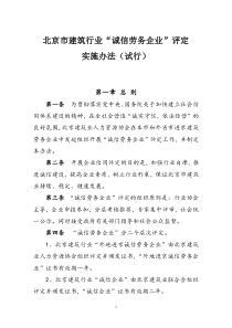 北京市建筑业“诚信企业”评定实施办法（下载）-北京市建筑