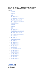 北京市建筑工程资料管理软件