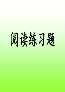 小学三年级语文阅读练习题