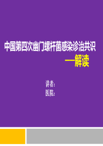 中国第四次幽门螺旋杆菌感染诊治共识解读