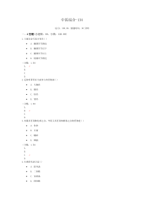 中医综合-134模拟题