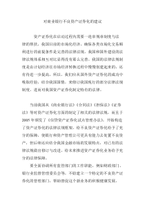 对商业银行不良资产证券化的建议