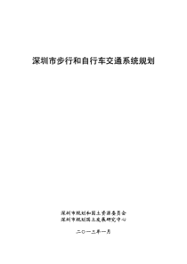 深圳市步行和自行车交通系统规划(成果稿)