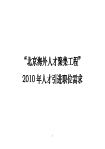 北京海外人才聚集工程