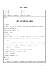 大理石楼梯踏步施工技术交底