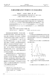 光催化降解过程中苯酚的分光光度法测定