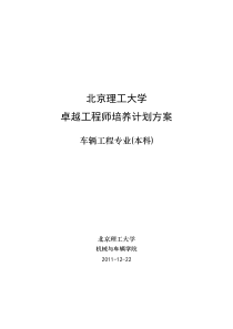 北京理工大学车辆工程专业卓越工程师培养方案