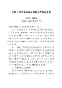 在巡察反馈会上的表态发言