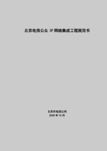 北京电信公众IP网络集成工程规范书