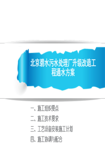 北京碧水污水处理厂升级改造工程通水方案