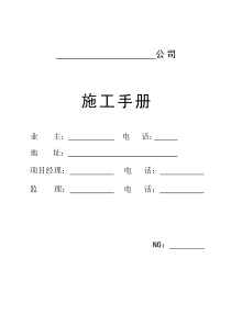 装饰装修施工手册(完整版).