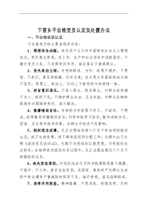 不合格党员认定及处置办法