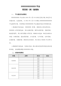 XXXXXXX系统平台验收报告