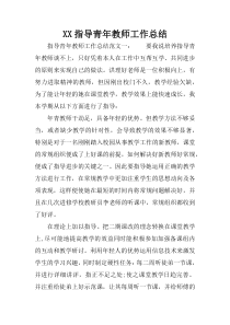 XX指导青年教师工作总结