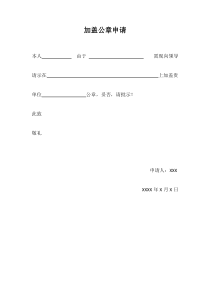 加盖公章申请