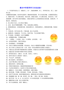 衡水中学高考学习方法总结