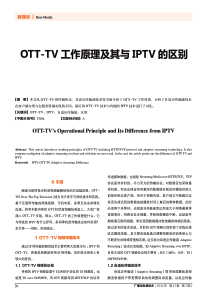 OTT-TV工作原理及其与IPTV的区别7-30