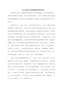 自主互助学习型课堂总结