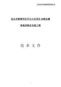 北京金丰环球建筑装饰有限公司配饰方案