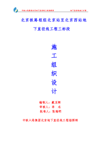 北京铁路枢纽北京站至北京西站地下直径线工程三标段