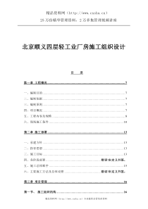 北京顺义四层轻工业厂房施工组织设计