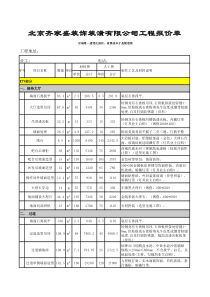 北京齐家盛装饰装潢有限公司工程报价单