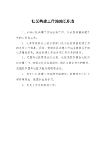 共建工作站长、副站长及工作人员职责