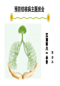 小学结核病防治(主题班会)课件