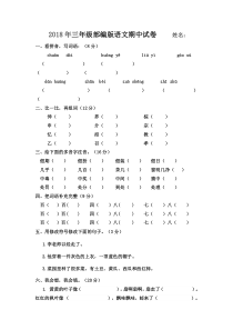 2018三年级部编上册语文期中考试卷及答案