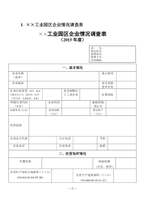 工业园区企业情况调查表