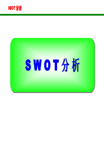 SWOT法(非常全面)讲解