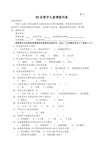 留守儿童调查问卷表