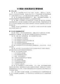 XX镇重大危险源监控及管理制度